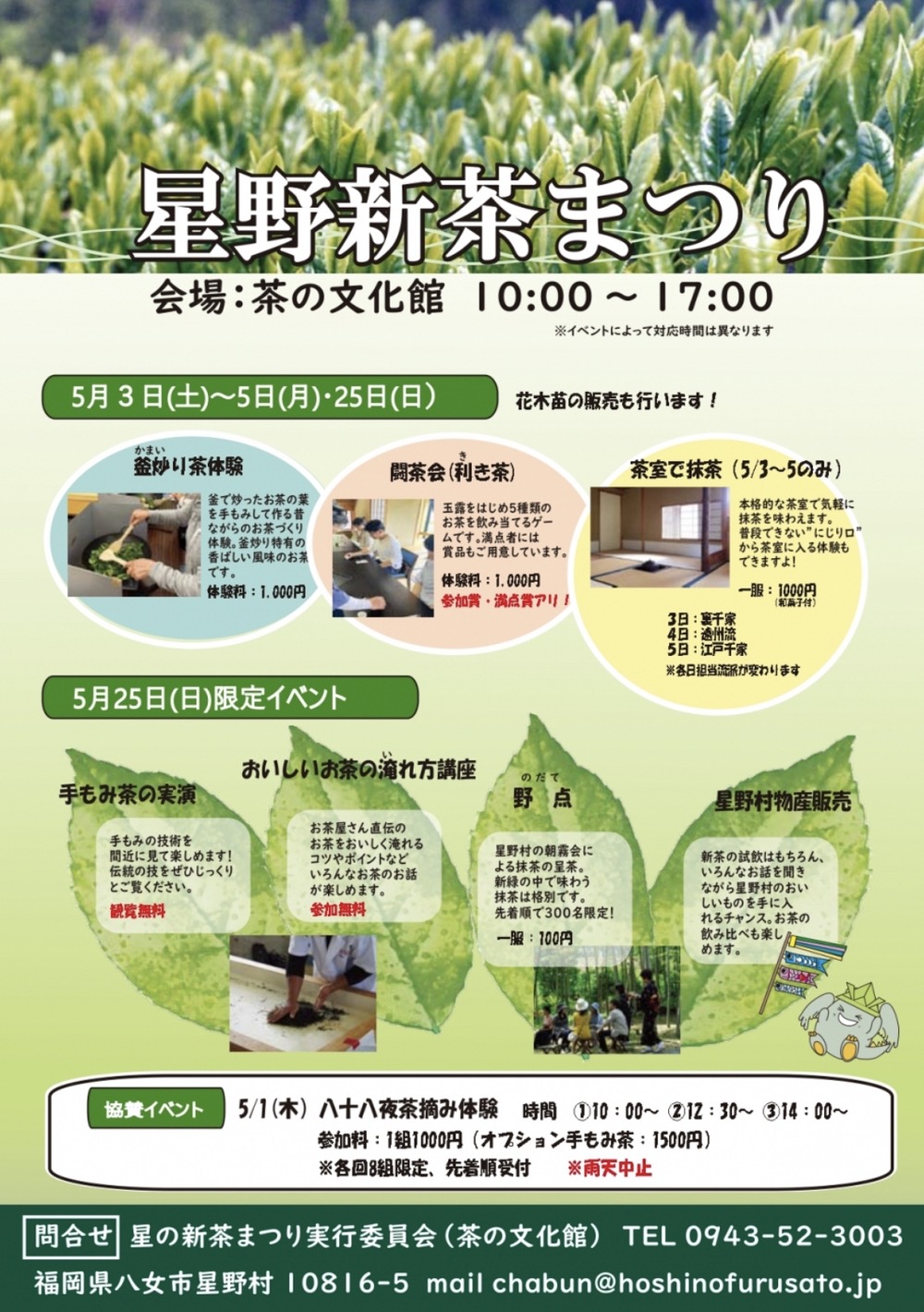 「星野新茶まつり」釜炒り茶体験、闘茶会、星野村物産販売など開催【八女市】