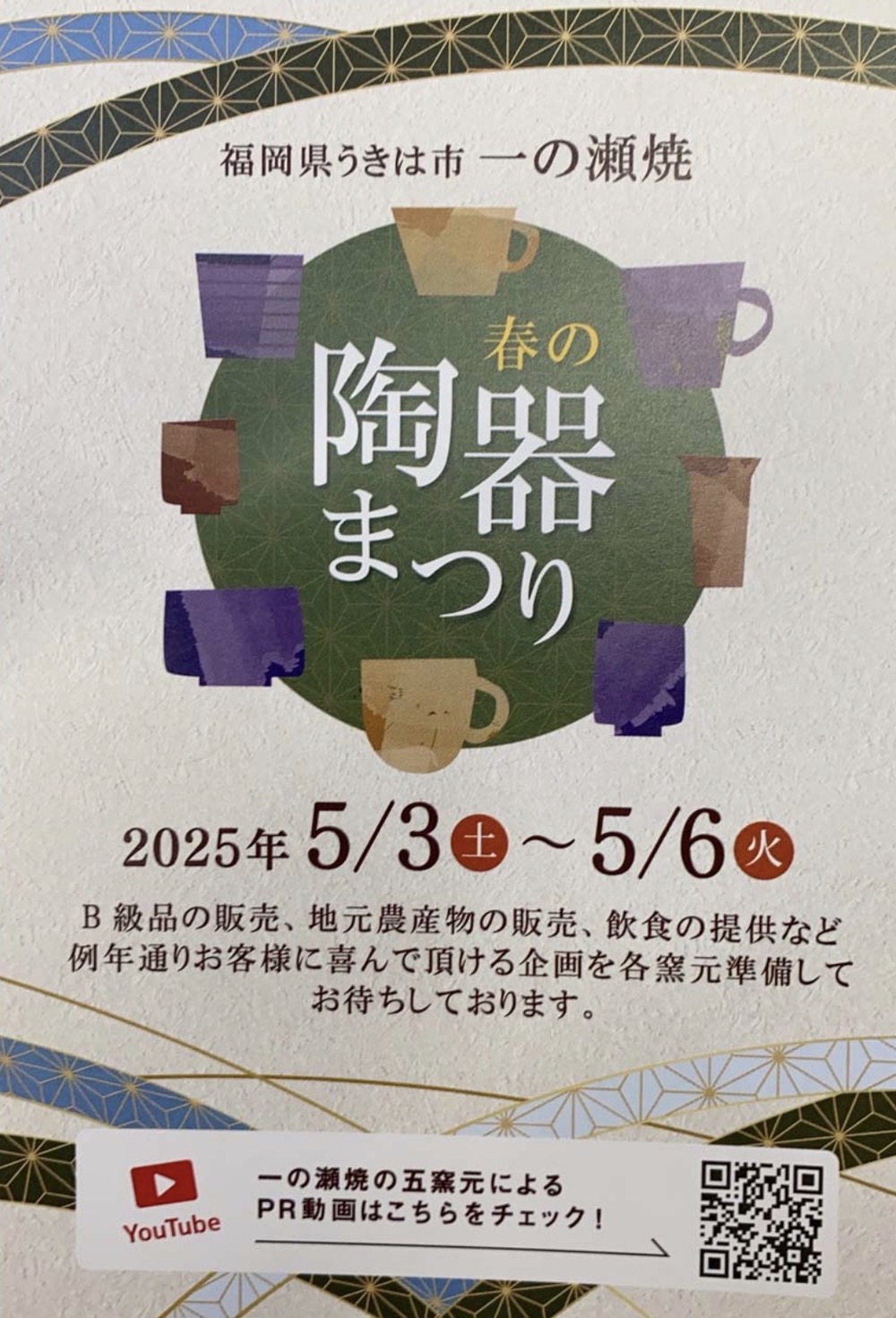 一の瀬焼 春の陶器まつり2025【うきは市】 一の瀬焼 春の陶器まつり2025【うきは市】