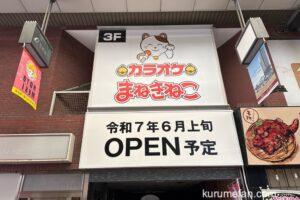カラオケまねきねこ 西鉄久留米駅前店 6月オープン【久留米市】