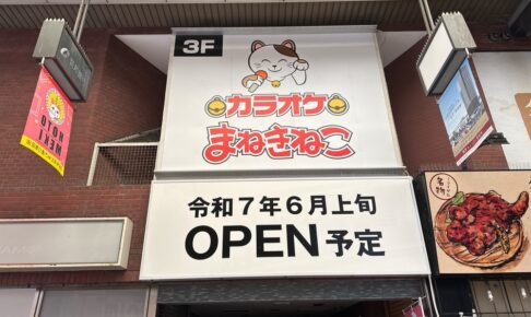 カラオケまねきねこ 西鉄久留米駅前店 6月オープン【久留米市】