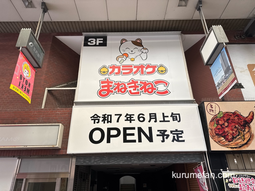 カラオケまねきねこ 西鉄久留米駅前店 6月オープン【久留米市】
