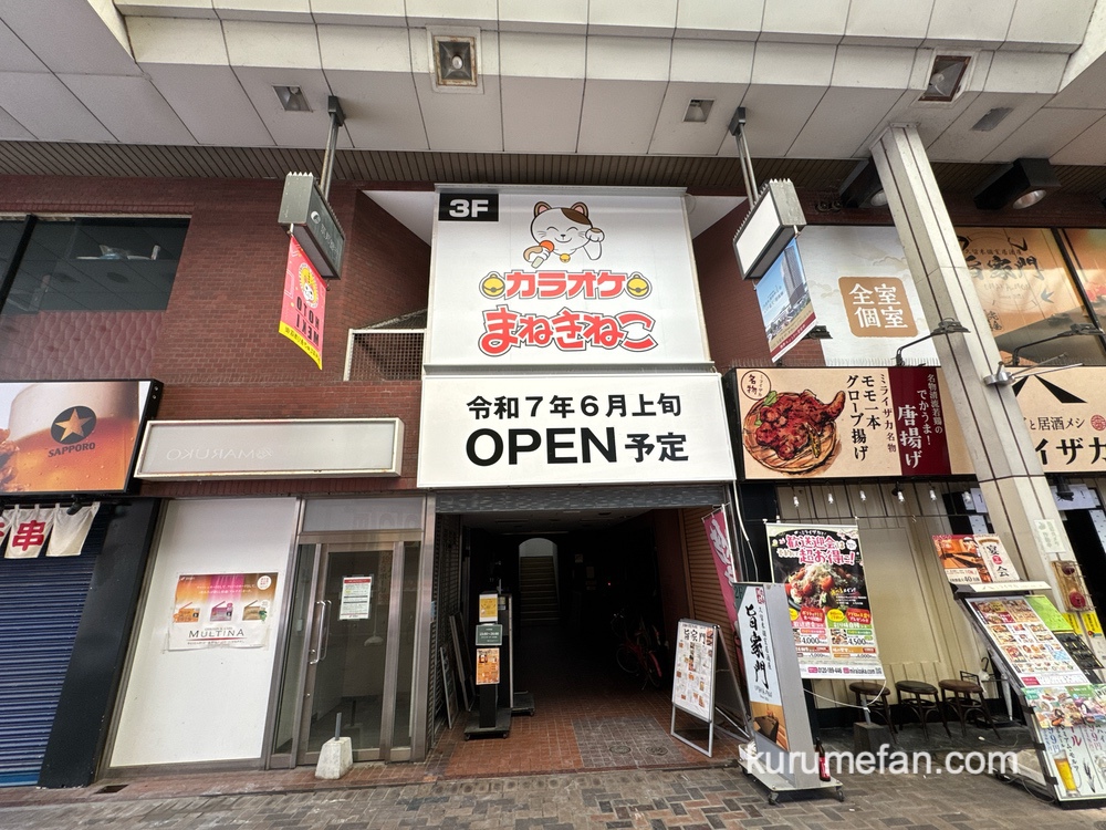 カラオケまねきねこ 西鉄久留米駅前店 6月オープン【久留米市】