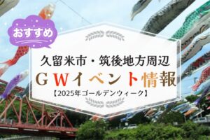 久留米市・筑後地方周辺でゴールデンウィーク イベント・お出かけ情報【2025年】