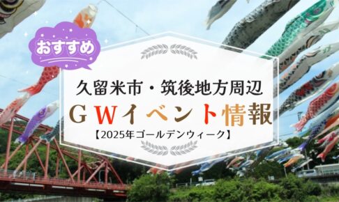 久留米市・筑後地方周辺でゴールデンウィーク イベント・お出かけ情報【2025年】