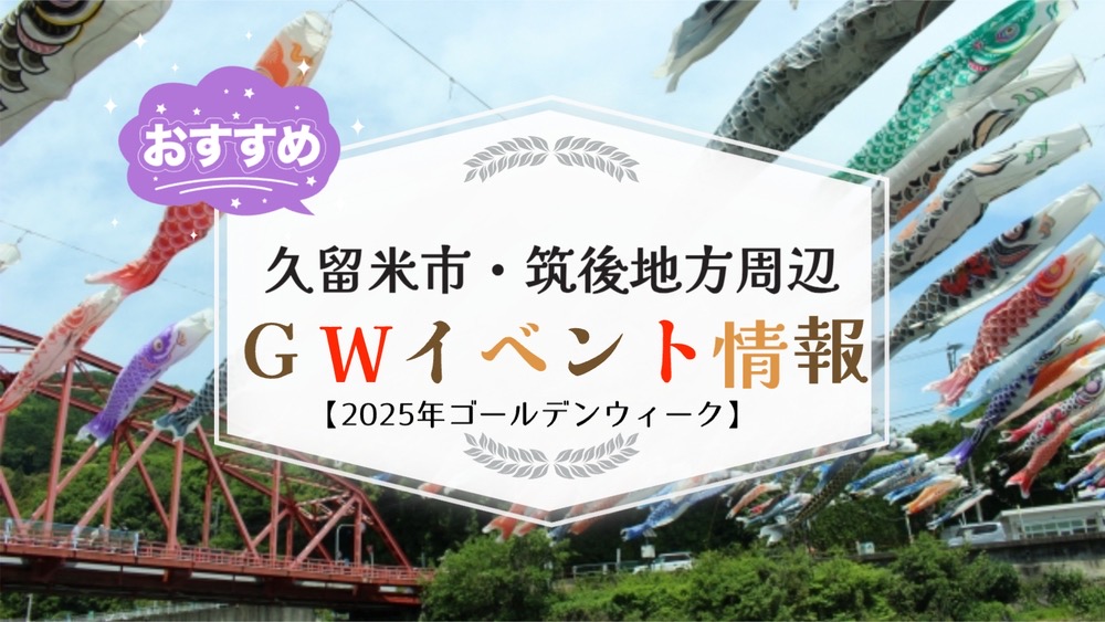 久留米市・筑後地方周辺でゴールデンウィーク イベント・お出かけ情報【2025年】
