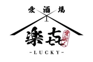 「愛酒場 楽㐂-LUCKY-」久留米市に6月オープン！焼き鳥や海鮮料理など幅広い料理