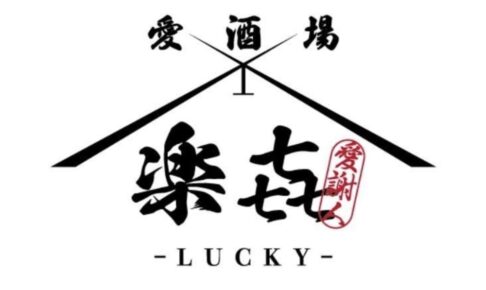 「愛酒場 楽㐂-LUCKY-」久留米市に6月オープン！焼き鳥や海鮮料理など幅広い料理