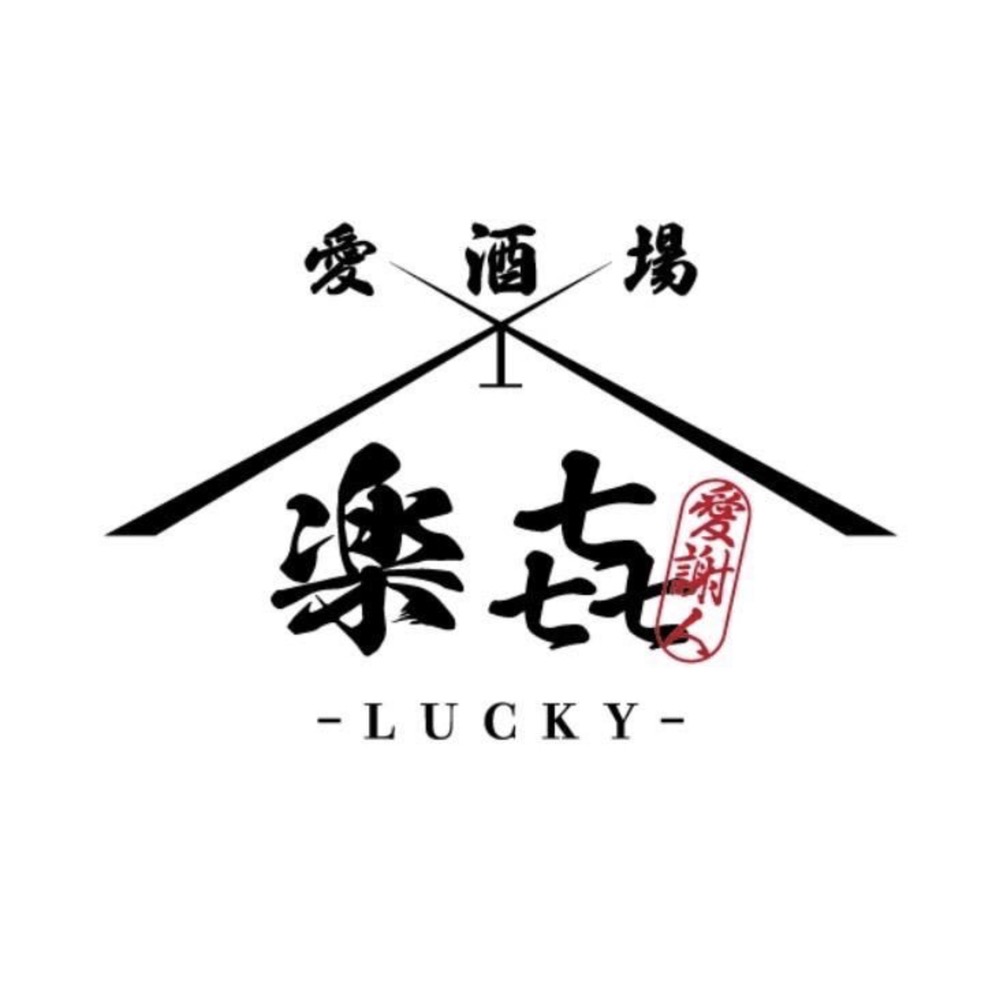 「愛酒場 楽㐂-LUCKY-」久留米市に6月オープン！焼き鳥や海鮮料理など幅広い料理