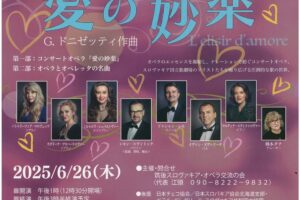 久留米スロヴァキア国立オペラ2025コンサートオペラ「愛の妙薬」