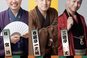 春風亭一之輔、桂宮治、三遊亭わん丈が久留米市に！「久留米特選落語三人会」