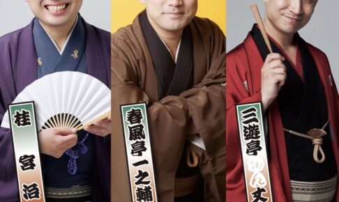 春風亭一之輔、桂宮治、三遊亭わん丈が久留米市に！「久留米特選落語三人会」
