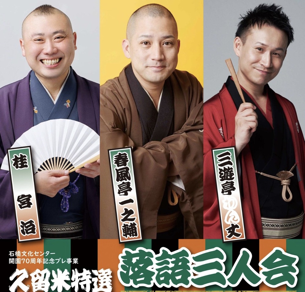 春風亭一之輔、桂宮治、三遊亭わん丈が久留米市に！「久留米特選落語三人会」