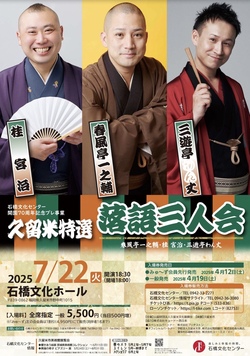 春風亭一之輔、桂宮治、三遊亭わん丈が久留米市に!「久留米特選落語三人会」 春風亭一之輔、桂宮治、三遊亭わん丈が久留米市に!「久留米特選落語三人会」