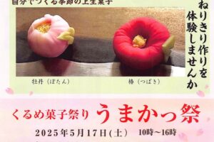 「くるめ菓子祭り うまかっ祭2025」美味しいお菓子が大集合!!菓子処富松本家も出店