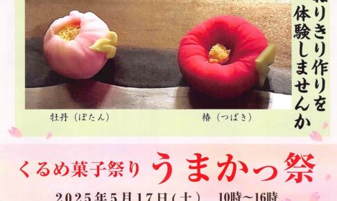 「くるめ菓子祭り うまかっ祭2025」美味しいお菓子が大集合!!菓子処富松本家も出店