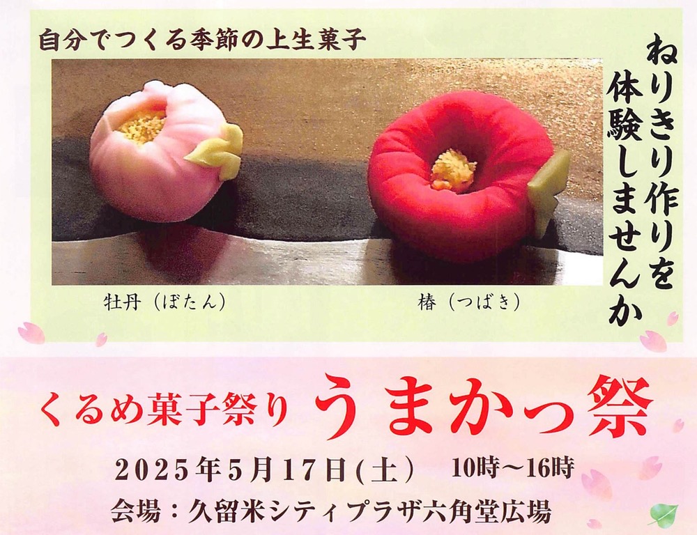 「くるめ菓子祭り うまかっ祭2025」美味しいお菓子が大集合!!菓子処富松本家も出店