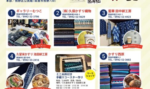 「絣の里巡りin筑後2025」久留米絣の工房を一般開放する二日間！ファッションショーも