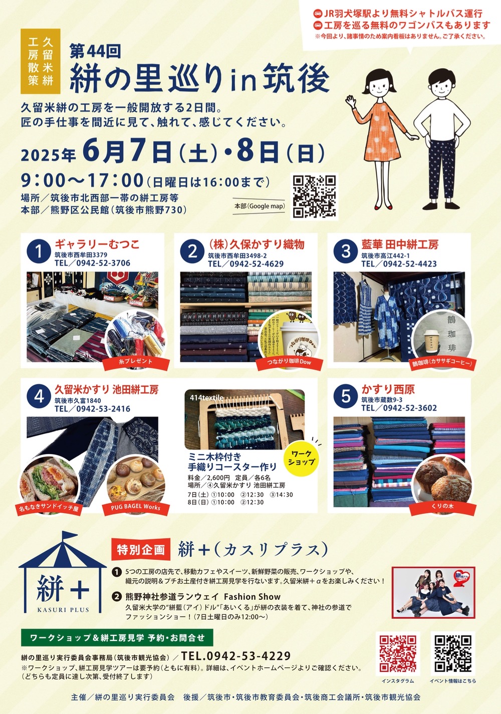 「絣の里巡りin筑後2025」久留米絣の工房を一般開放する二日間！ファッションショーも