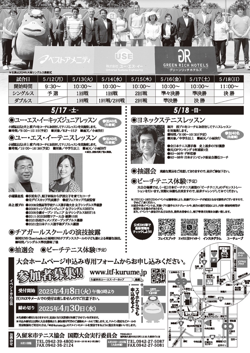 久留米市ユー・エス・イーカップ国際女子テニス2025 5月開催【観覧無料】 久留米市ユー・エス・イーカップ国際女子テニス2025 5月開催【観覧無料】