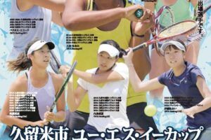 久留米市ユー・エス・イーカップ国際女子テニス2025 5月開催【観覧無料】