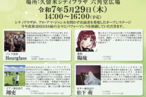 久留米シティプラザ六角堂広場「まちなかオープンステージ」5月は6組が登場！