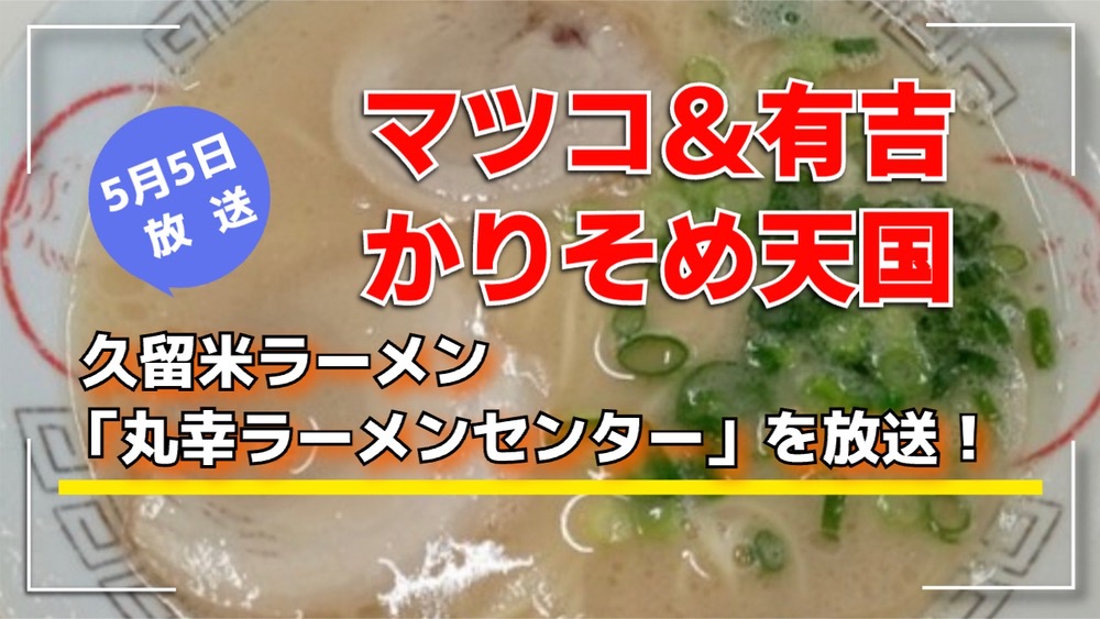 マツコ＆有吉 かりそめ天国 久留米ラーメン「丸幸ラーメンセンター」を放送！