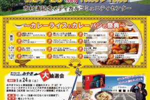 「みやきマルシェ」カレーライス＆カレーパンの祭典！約90店舗!!久留米市内のお店多数