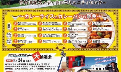 「みやきマルシェ」カレーライス＆カレーパンの祭典！約90店舗!!久留米市内のお店多数