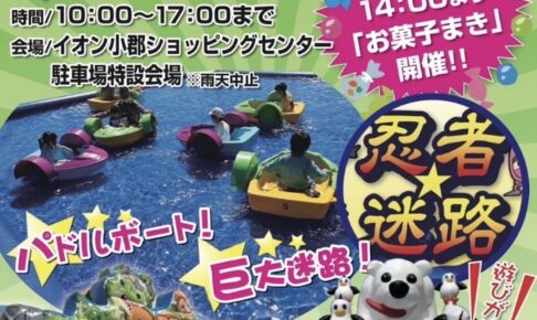 『小郡ファミリーフェスティバル』巨大迷路、ふわふわ、お菓子まき開催！