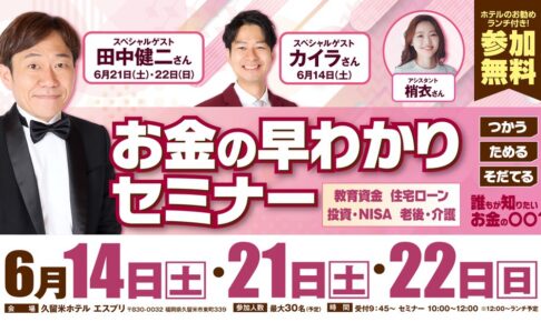 スペシャルゲストが登場!!参加費無料でランチ付き！お金の早わかりセミナーIN 久留米ホテル エスプリ