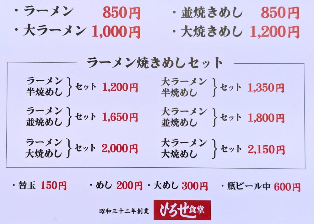 ひろせ食堂 メニュー表