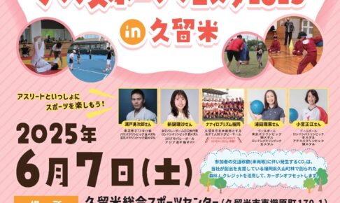 スポーツフェスタ・パラスポーツフェスタ2025 in 久留米【参加無料】