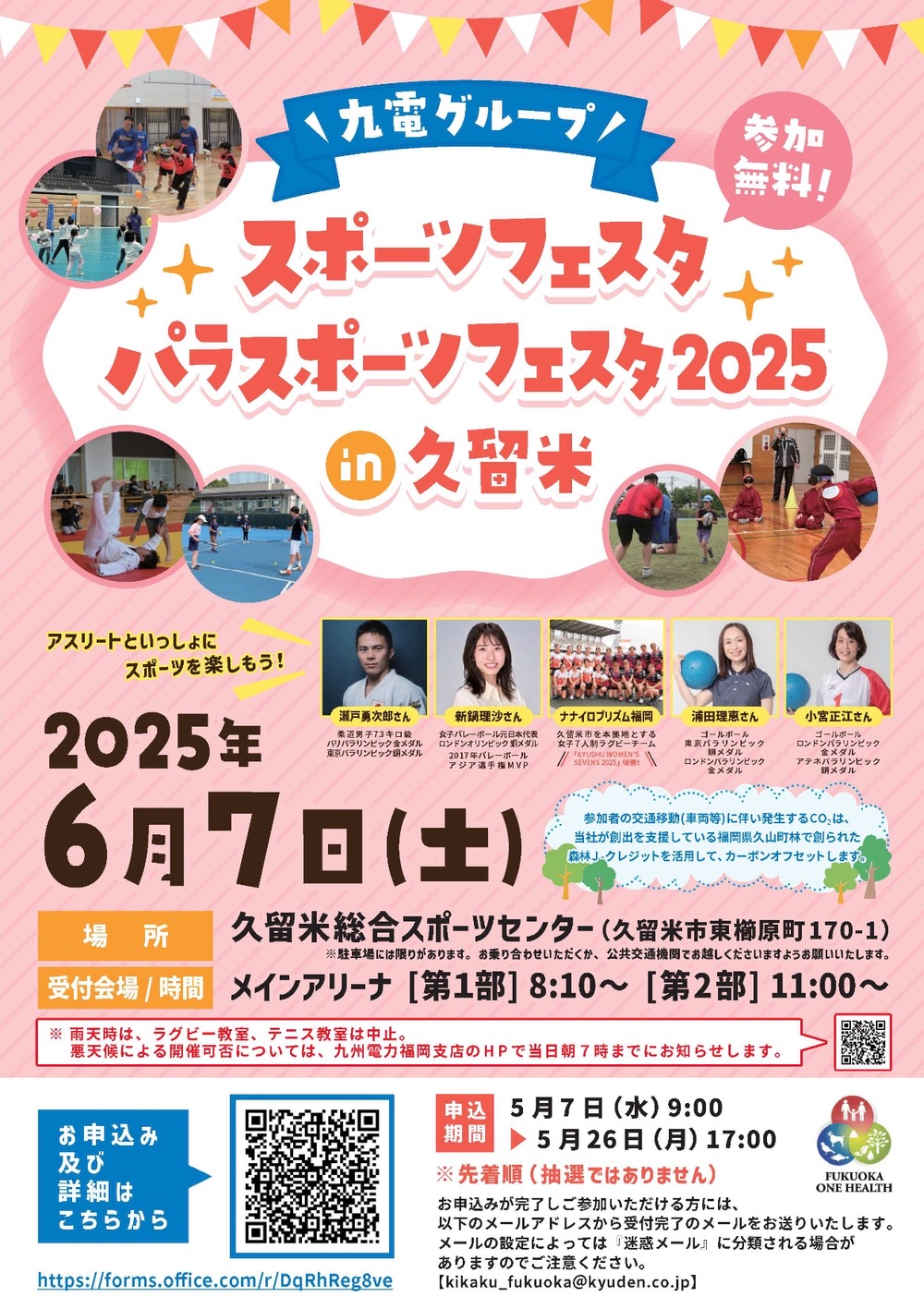 スポーツフェスタ・パラスポーツフェスタ2025 in 久留米【参加無料】