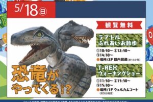 フレスポ鳥栖に恐竜がやってくる！T-REXウォーキングショーやラプトルふれあいお散歩