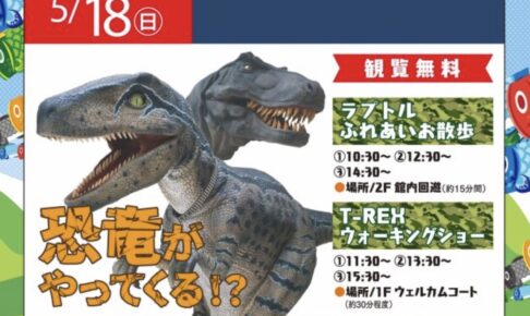 フレスポ鳥栖に恐竜がやってくる！T-REXウォーキングショーやラプトルふれあいお散歩