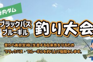 「寺内ダム ブラックバス・ブルーギル釣り大会2025」参加者全員に参加賞あり