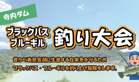 「寺内ダム ブラックバス・ブルーギル釣り大会2025」参加者全員に参加賞あり