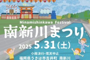 うきは市「南新川まつり」川底探検や盆踊り、人気飲食店が多数！