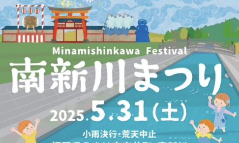 うきは市「南新川まつり」川底探検や盆踊り、人気飲食店が多数！