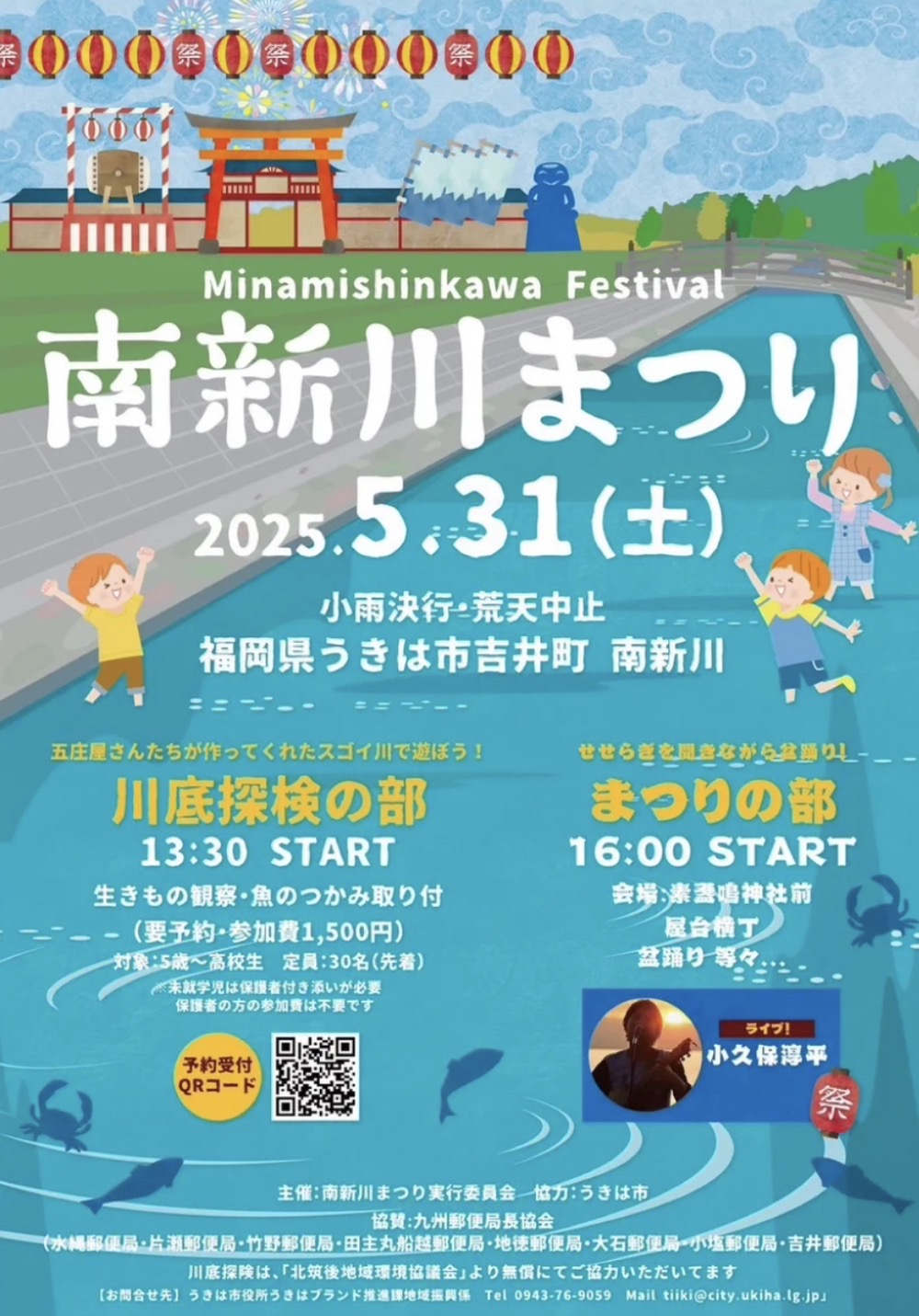 うきは市「南新川まつり」川底探検や盆踊り、人気飲食店が多数! うきは市「南新川まつり」川底探検や盆踊り、人気飲食店が多数!