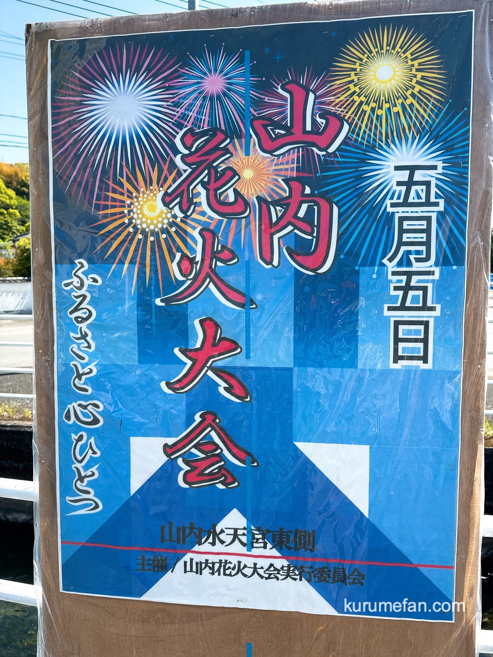 山内水天宮大祭花火大会2025 こどもの日に開催【八女市】