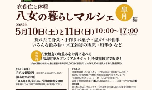 「八女の暮らしマルシェ 皐月編」野菜、お菓子、木工雑貨、蚤の市も同時開催！