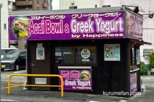 「アサイーボウル専門店Happiness」久留米市に5月オープン！