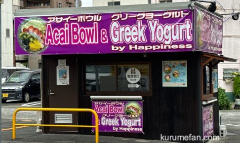 「アサイーボウル専門店Happiness」久留米市に5月オープン！