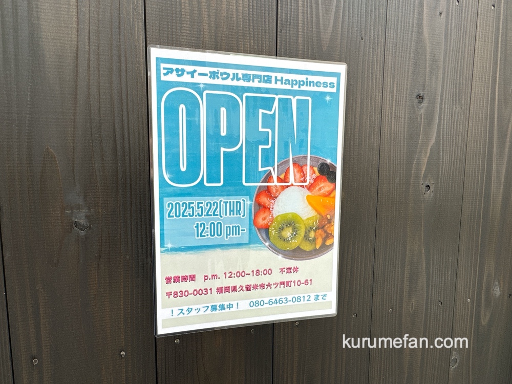 「アサイーボウル専門店Happiness」久留米市に5月オープン 「アサイーボウル専門店Happiness」久留米市に5月オープン