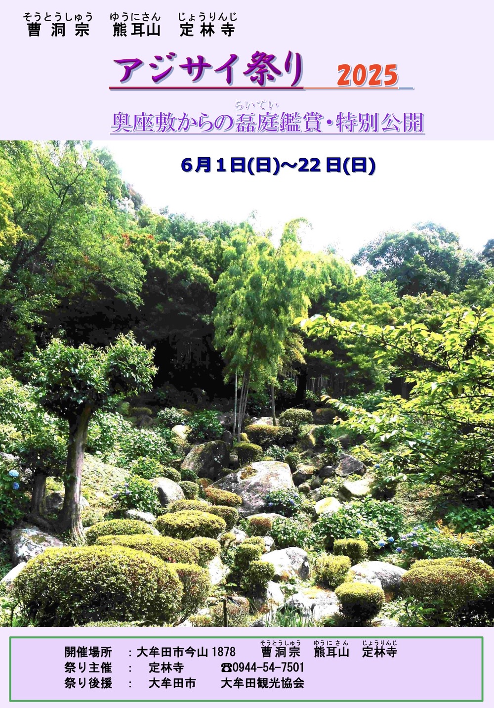 大牟田市 定林寺「アジサイ祭り2025」奥座敷からの磊庭鑑賞・特別公開 大牟田市 定林寺「アジサイ祭り2025」奥座敷からの磊庭鑑賞・特別公開