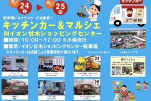キッチンカー＆マルシェ イオン甘木駐車場にキッチンカーが大集合 移動動物園も【朝倉市】
