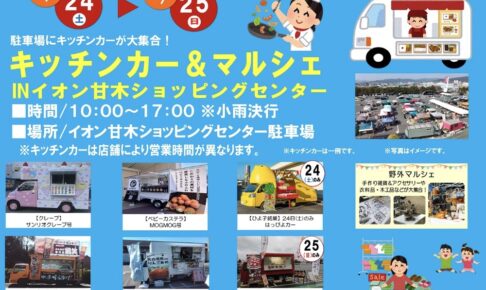 キッチンカー＆マルシェ イオン甘木駐車場にキッチンカーが大集合 移動動物園も【朝倉市】