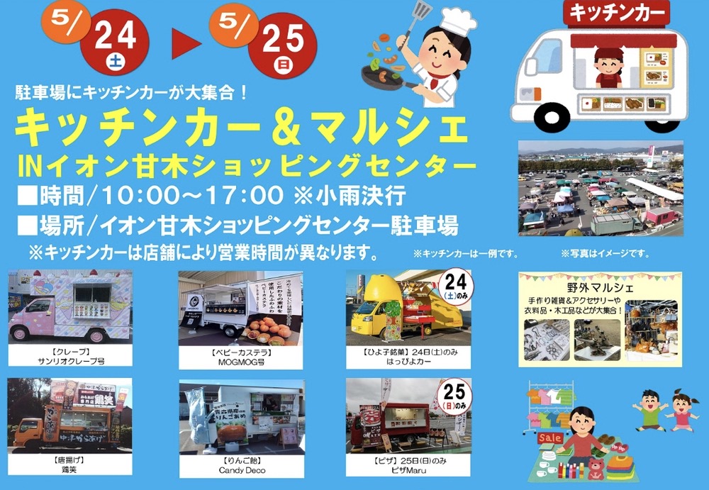 キッチンカー＆マルシェ イオン甘木駐車場にキッチンカーが大集合 移動動物園も【朝倉市】
