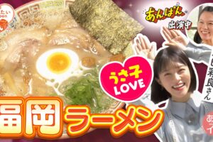 NHK あさイチ 屋台!ラーメン!太宰府!華大も知らない福岡をうさ子と巡る【5/29】